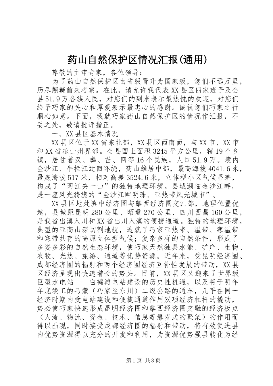 药山自然保护区情况汇报(通用) _第1页