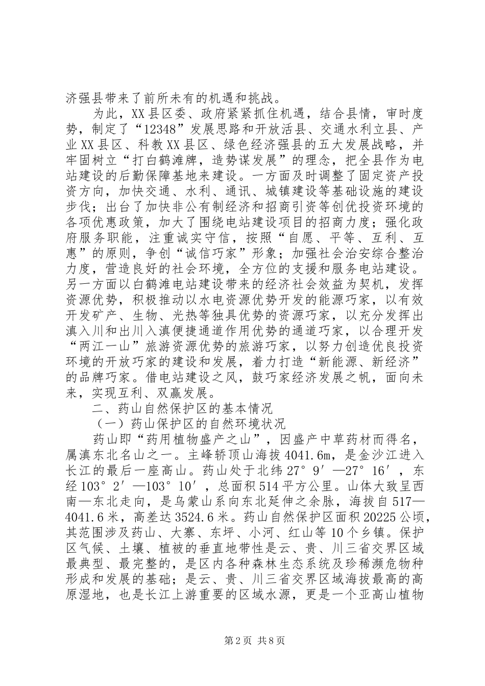 药山自然保护区情况汇报(通用) _第2页