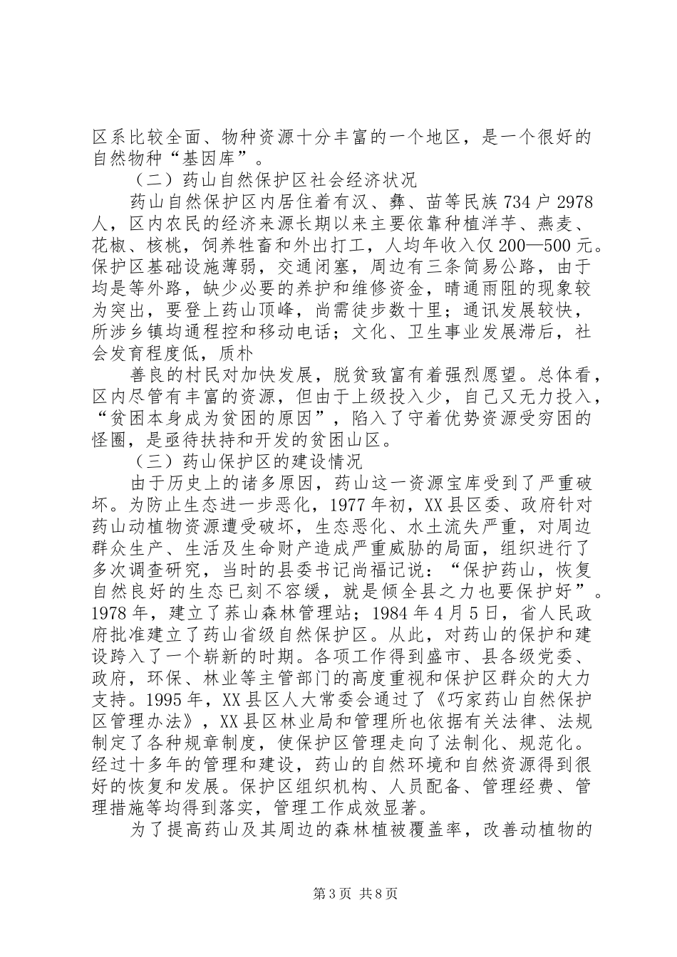 药山自然保护区情况汇报(通用) _第3页