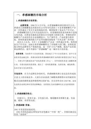 孝感麻糖营销策划