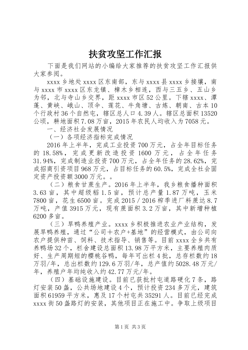 扶贫攻坚工作汇报 _第1页