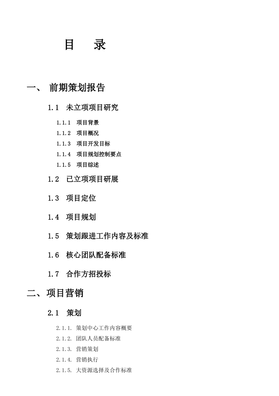 XXXX星河湾控股集团有限公司营销工作组织与实施工作标_第2页