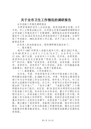 关于全市卫生工作情况的调研报告 