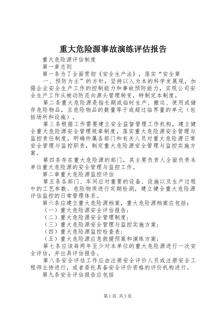 重大危险源事故演练评估报告 _第1页