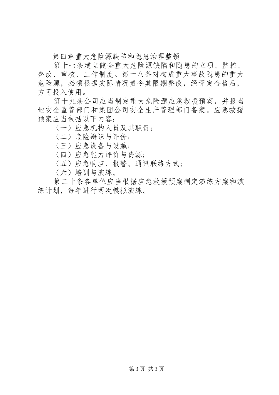 重大危险源事故演练评估报告 _第3页