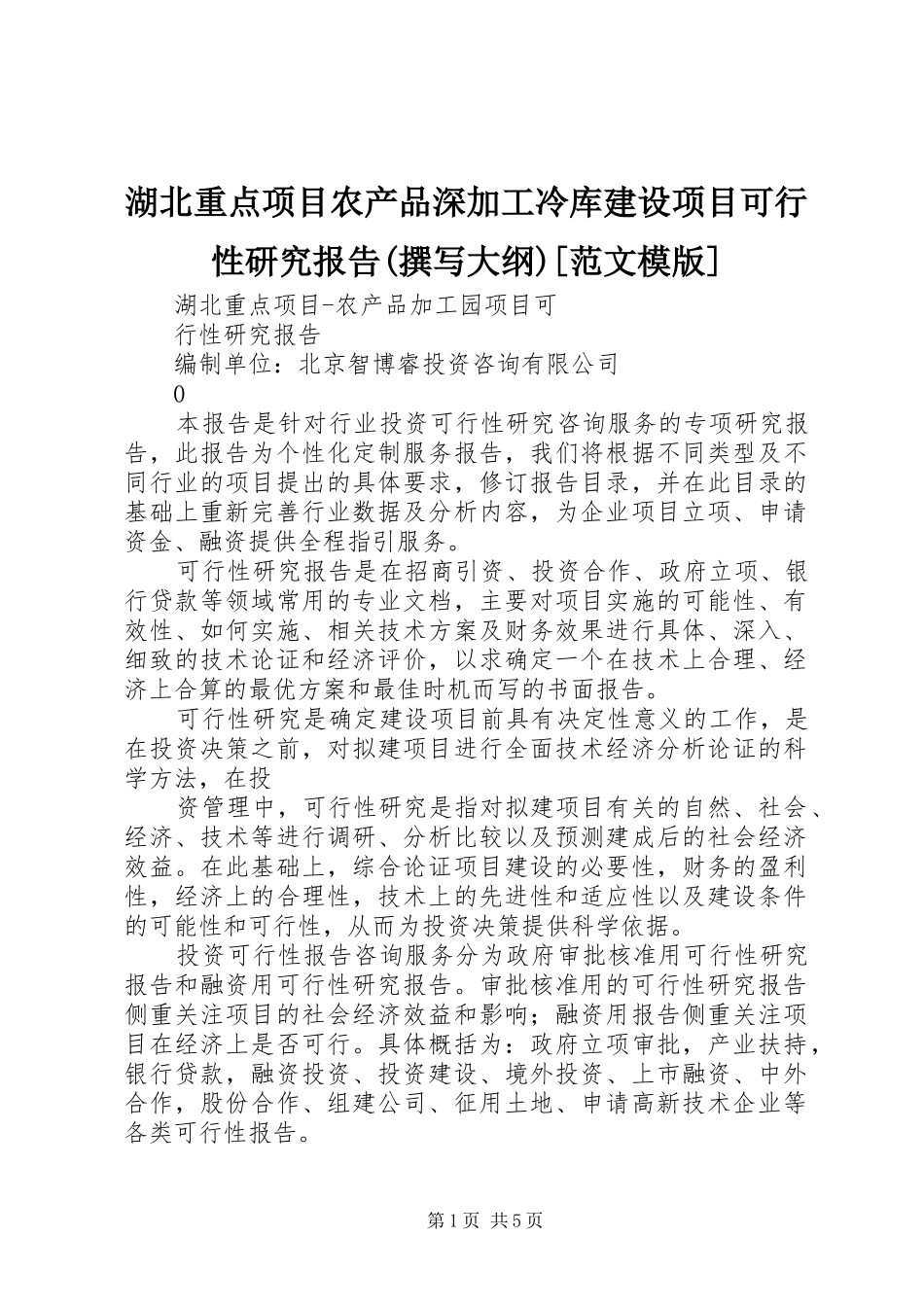 湖北重点项目农产品深加工冷库建设项目可行性研究报告(撰写大纲)[范文模版] _第1页
