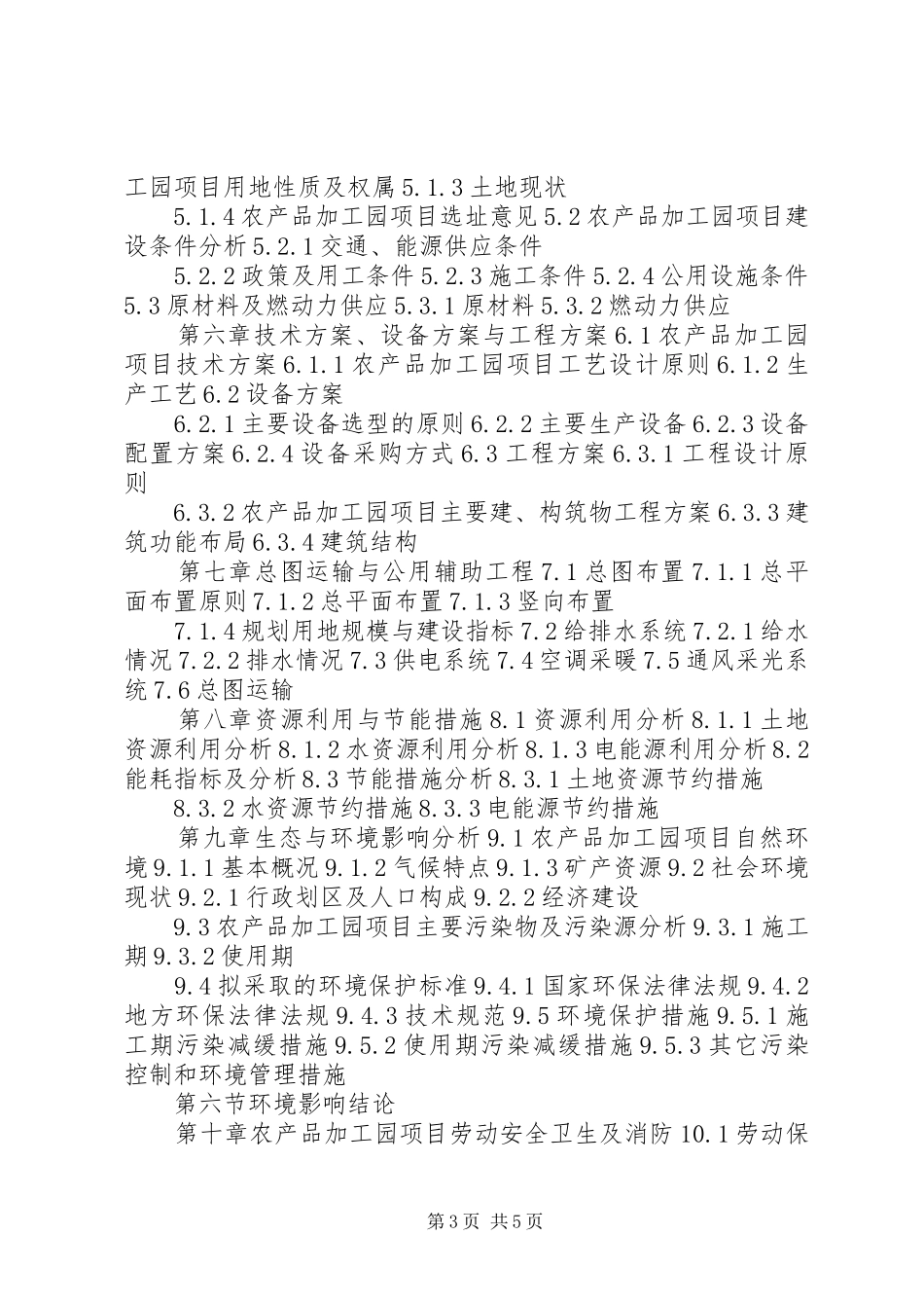 湖北重点项目农产品深加工冷库建设项目可行性研究报告(撰写大纲)[范文模版] _第3页