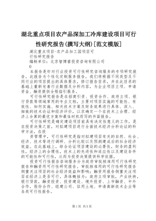 湖北重点项目农产品深加工冷库建设项目可行性研究报告(撰写大纲)[范文模版] 