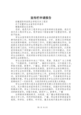 宣传栏申请报告 