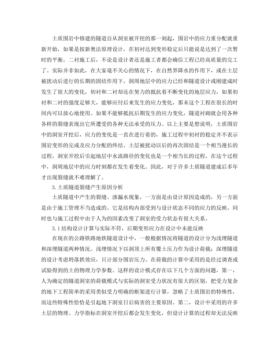 《安全管理论文》之土质隧道衬砌裂缝产生原因分析及预防措施 _第3页