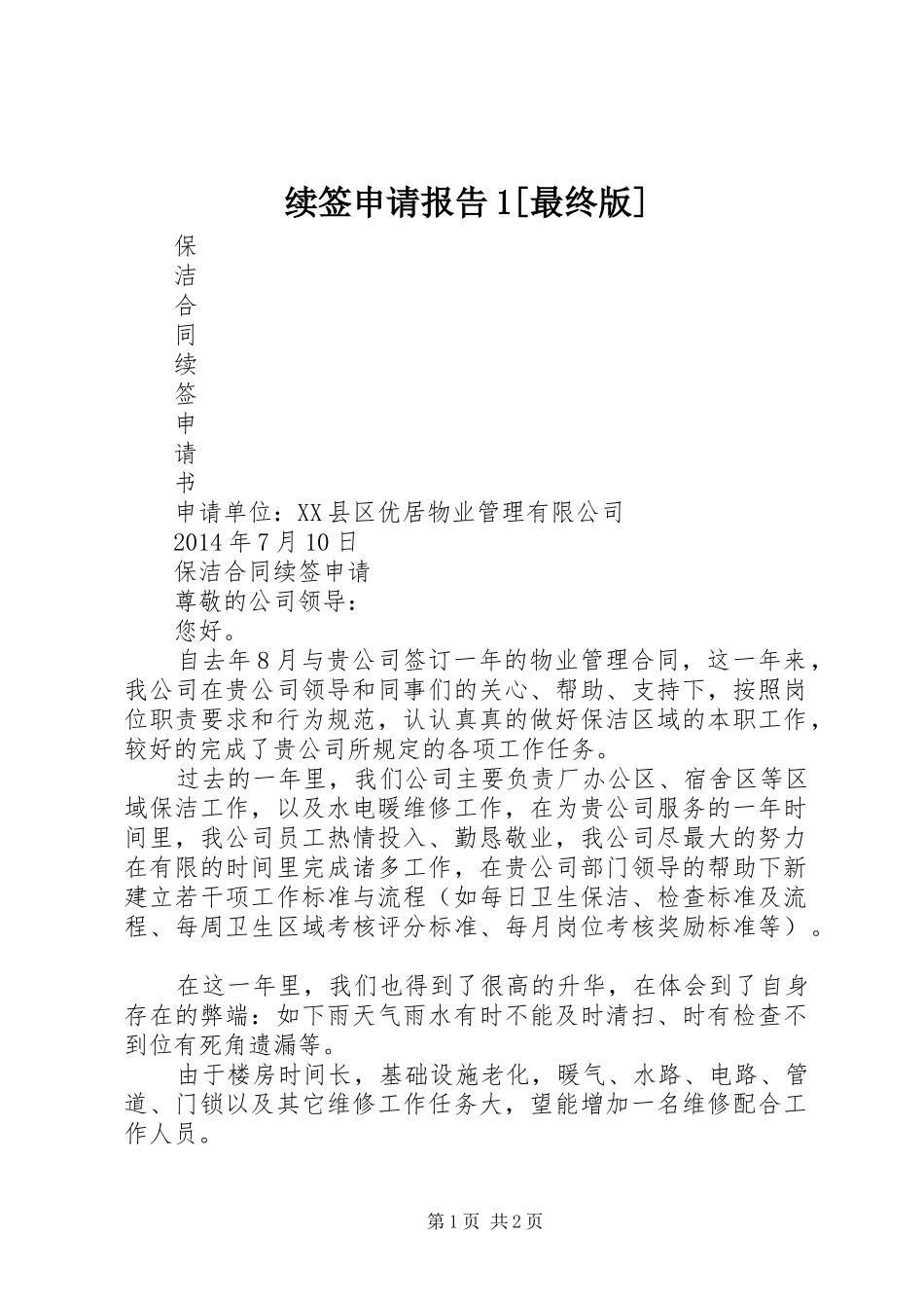 续签申请报告1[最终版] _第1页