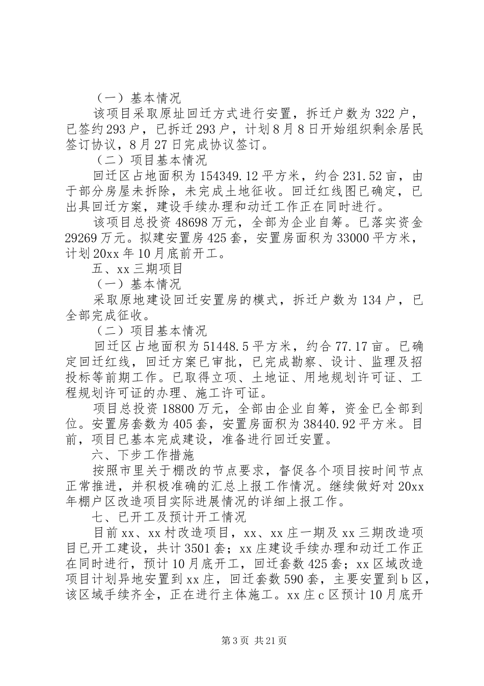 棚户区改造工作情况汇报5篇 _第3页