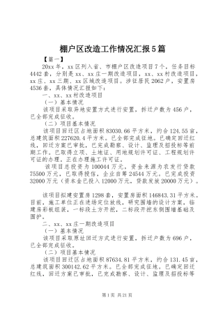 棚户区改造工作情况汇报5篇 
