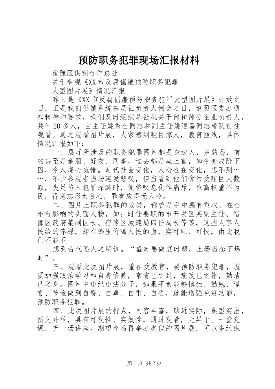 预防职务犯罪现场汇报材料 _第1页