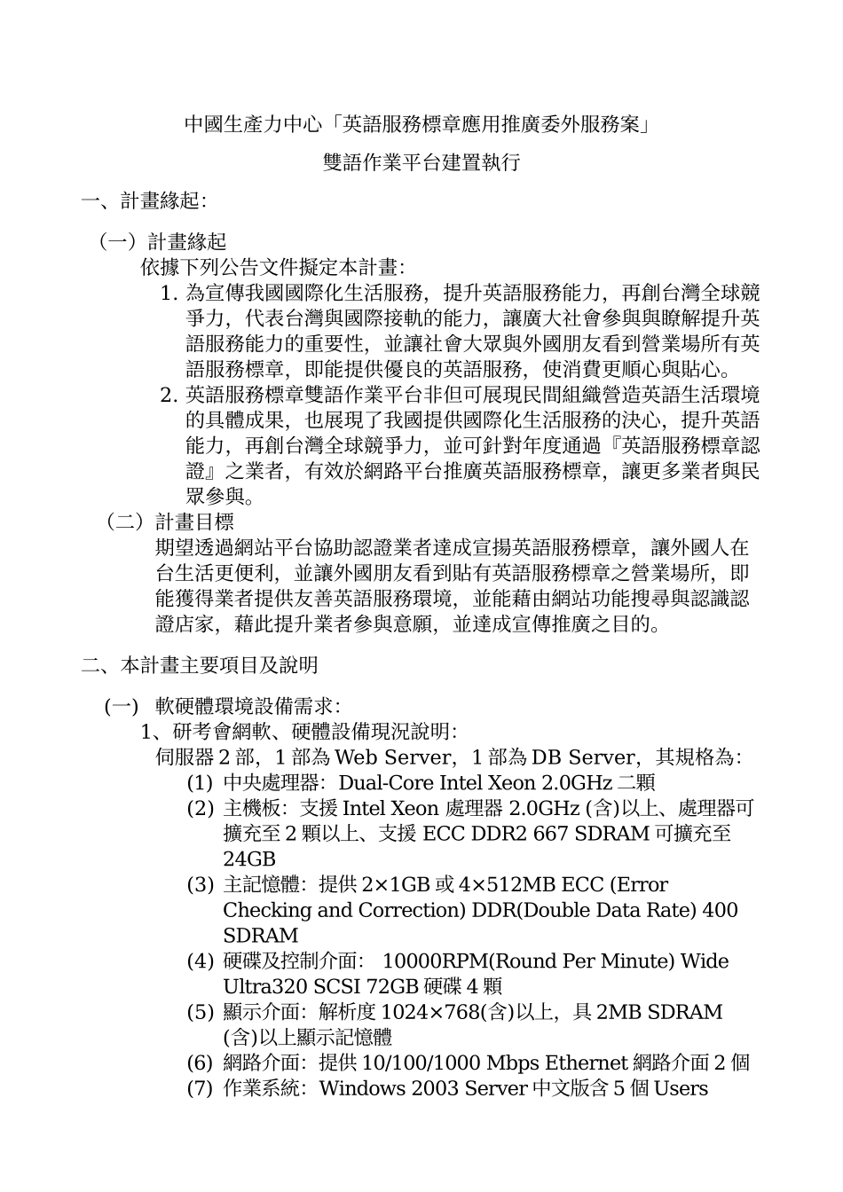 中国生产力中心英语服务标章应用推广委外服务案_第1页