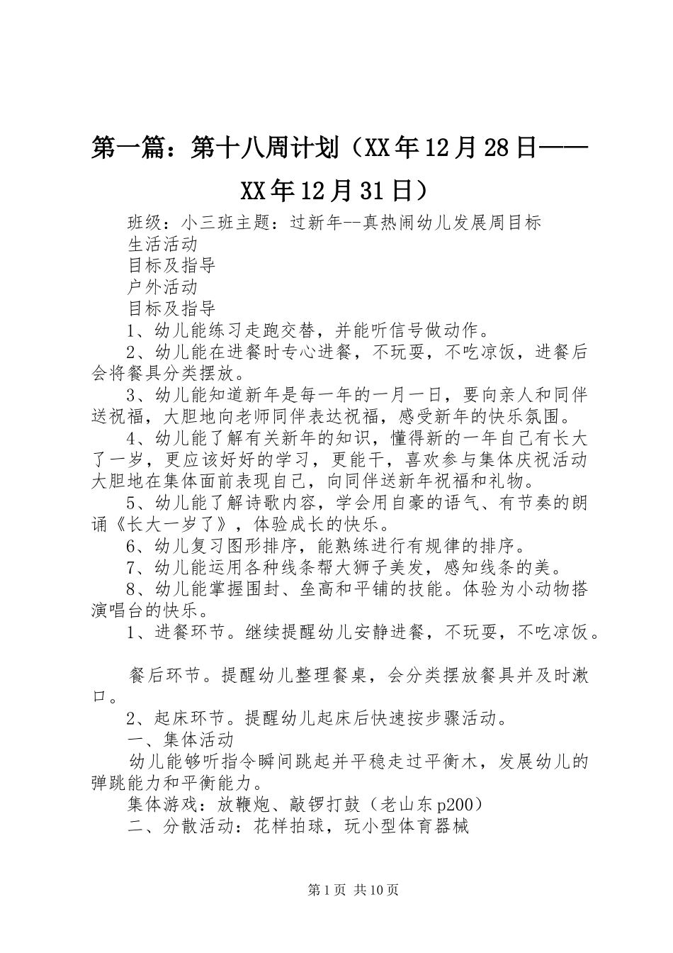 第一篇：第十八周计划（XX年12月28日——XX年12月31日）_第1页