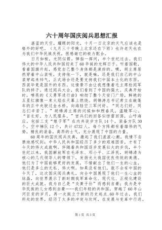 六十周年国庆阅兵思想汇报 