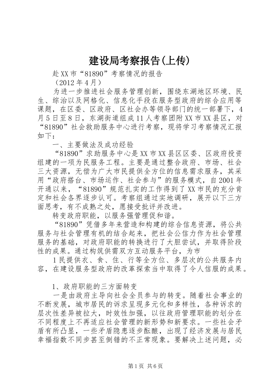 建设局考察报告(上传) _第1页