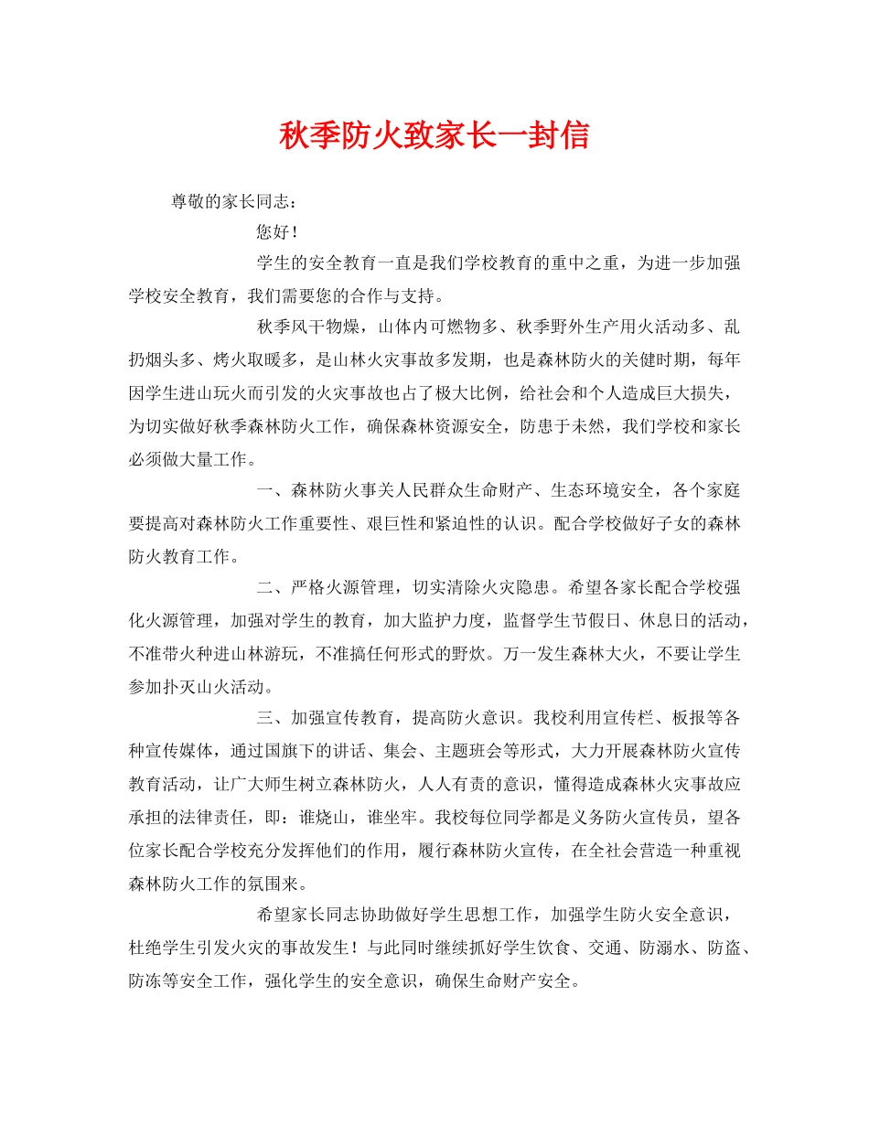 《安全管理文档》之秋季防火致家长一封信 _第1页