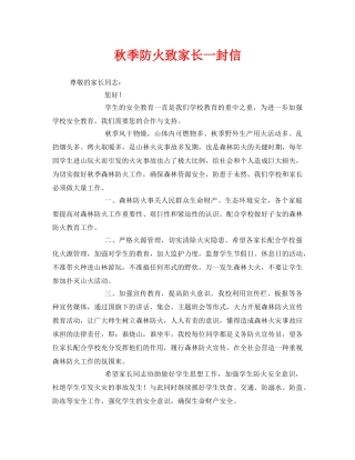 《安全管理文档》之秋季防火致家长一封信 