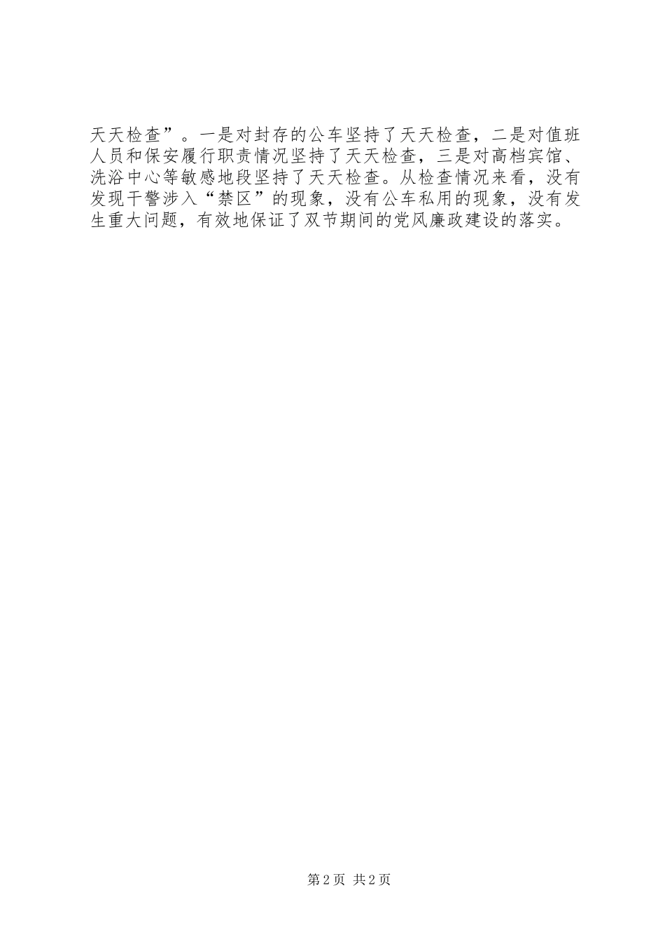 中级法院关于国庆节期间贯彻落实廉洁自律规定情况汇报 _第2页