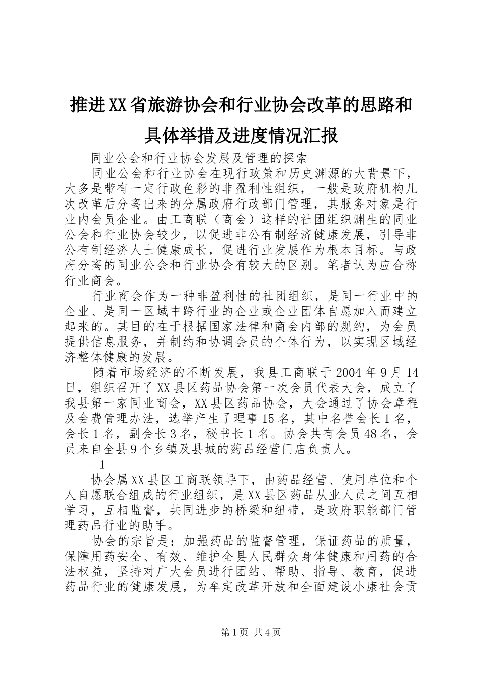 推进XX省旅游协会和行业协会改革的思路和具体举措及进度情况汇报 _第1页