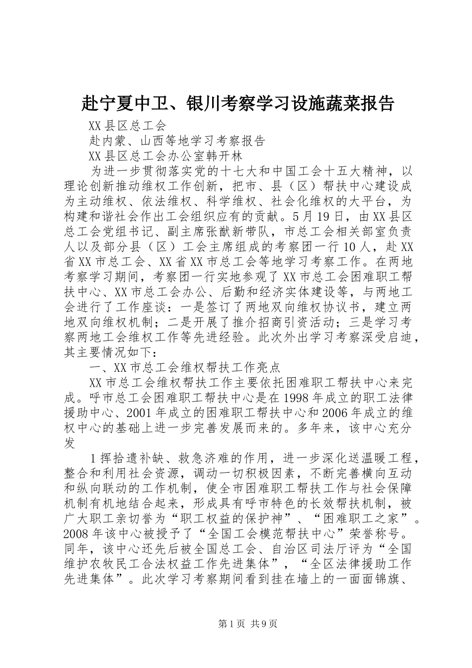 赴宁夏中卫、银川考察学习设施蔬菜报告 _第1页