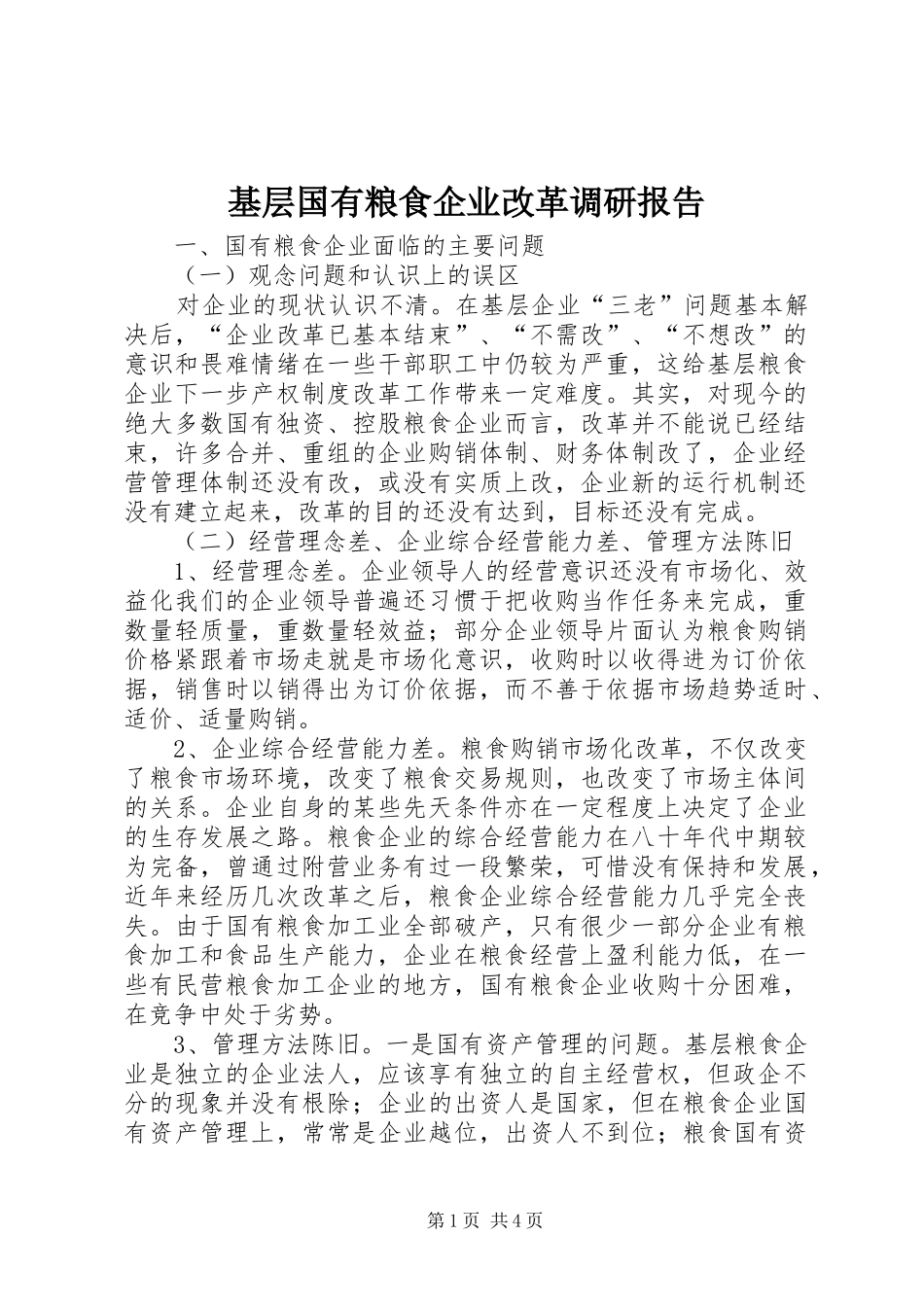 基层国有粮食企业改革调研报告 _第1页