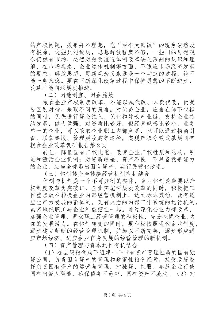 基层国有粮食企业改革调研报告 _第3页
