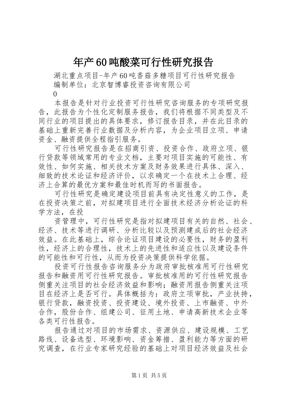 年产60吨酸菜可行性研究报告 _第1页