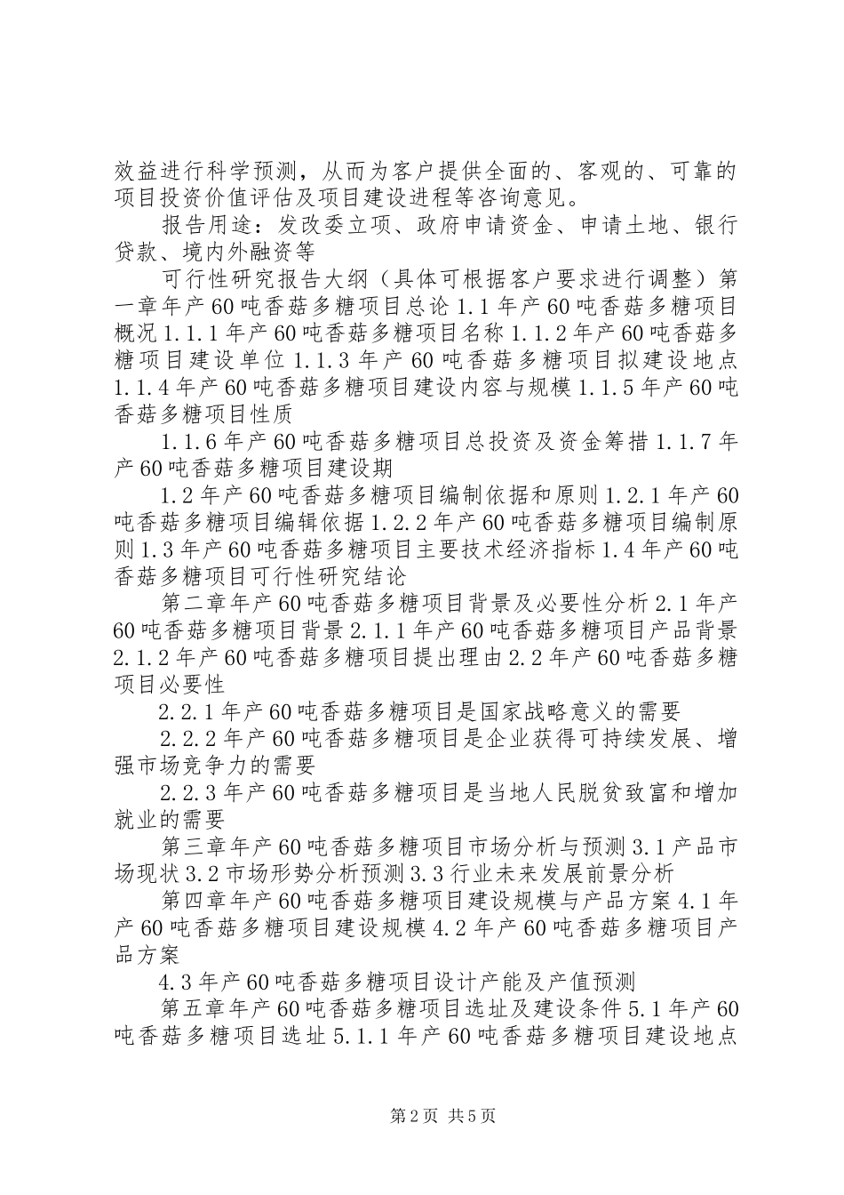 年产60吨酸菜可行性研究报告 _第2页