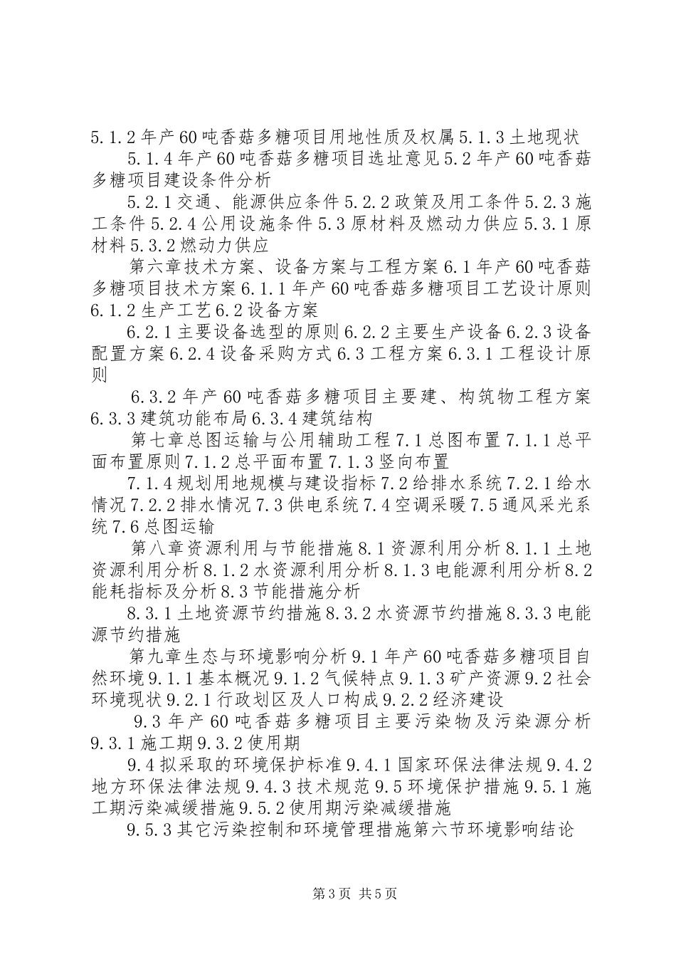 年产60吨酸菜可行性研究报告 _第3页
