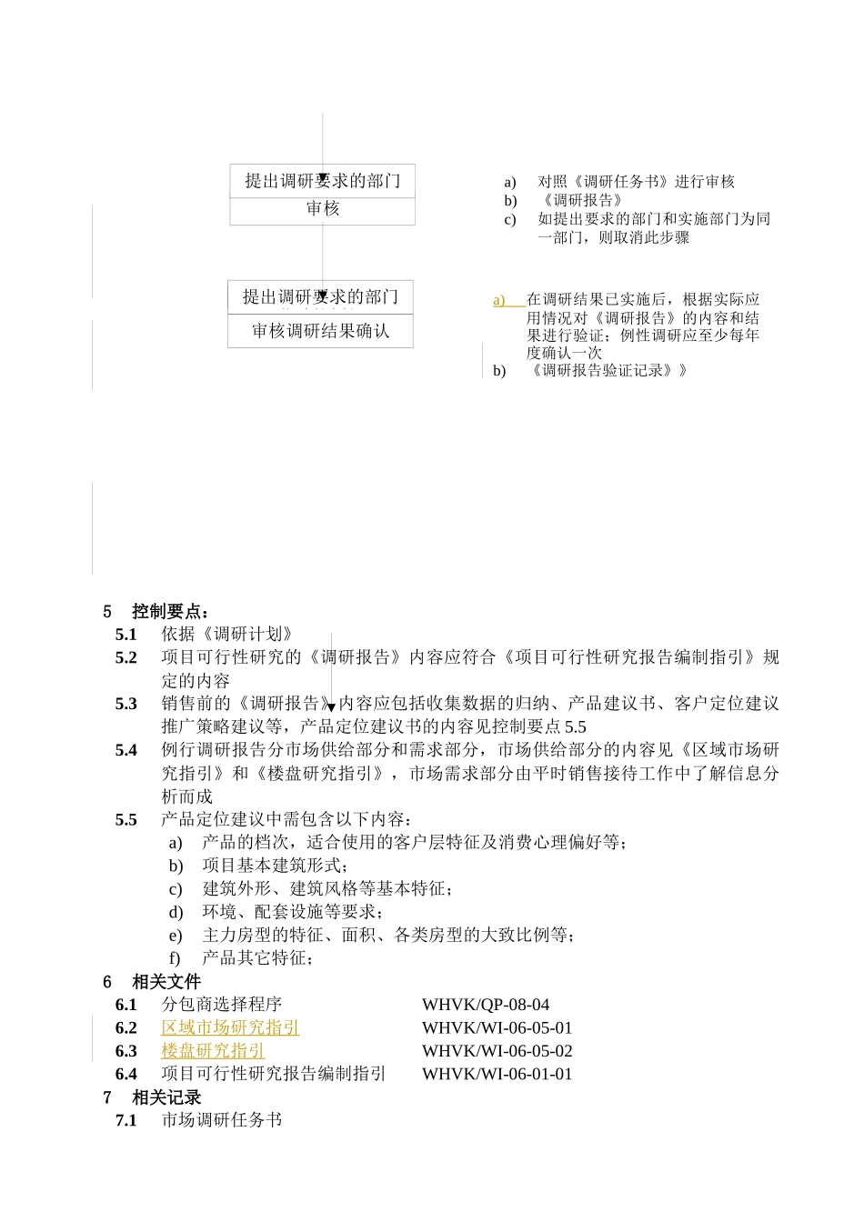 WHVK-QP-06-05市场调研程序_第2页