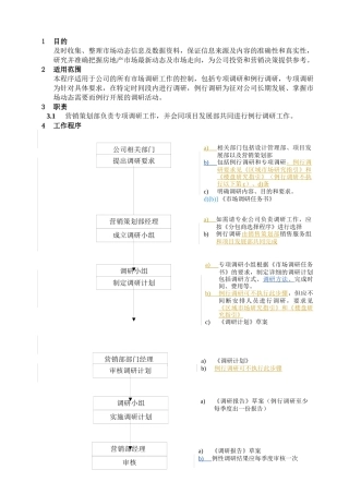 WHVK-QP-06-05市场调研程序