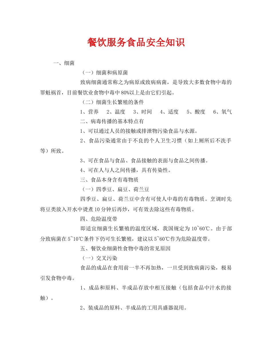 《安全管理》之餐饮服务食品安全知识 _第1页