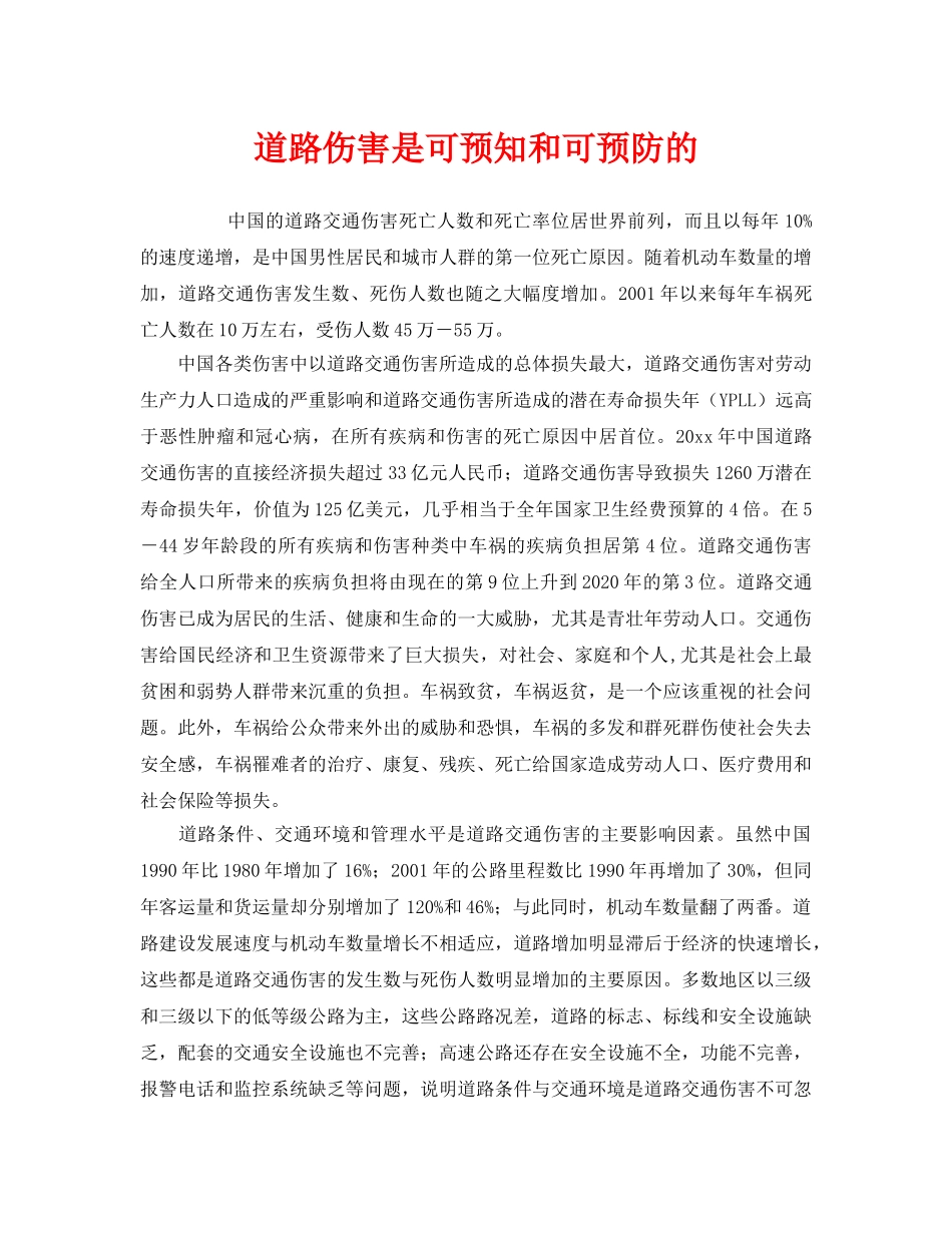 《安全管理》之道路伤害是可预知和可预防的 _第1页