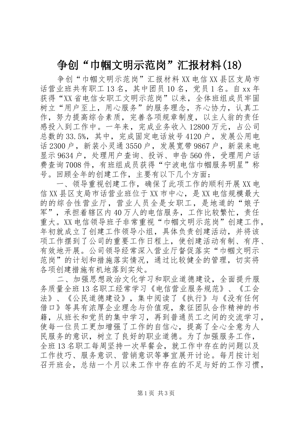 争创“巾帼文明示范岗”汇报材料(22)_第1页
