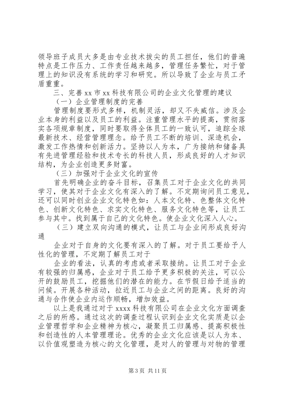 篇一：公司调研报告范文 _第3页