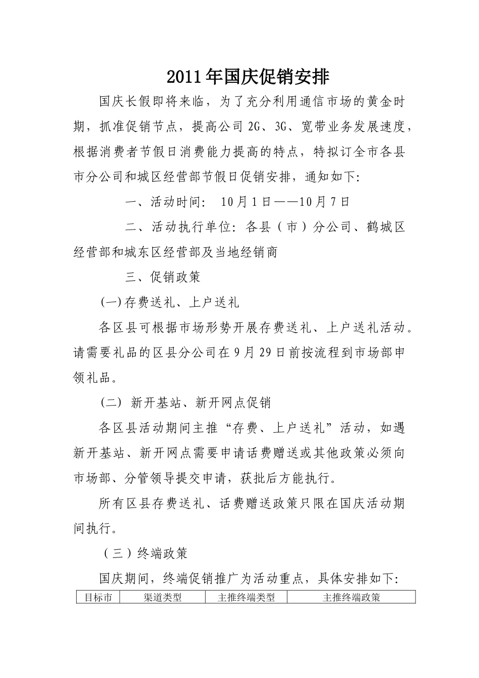 XXXX年国庆促销安排_第1页