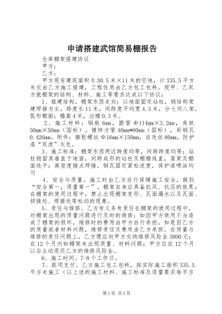 申请搭建武馆简易棚报告 
