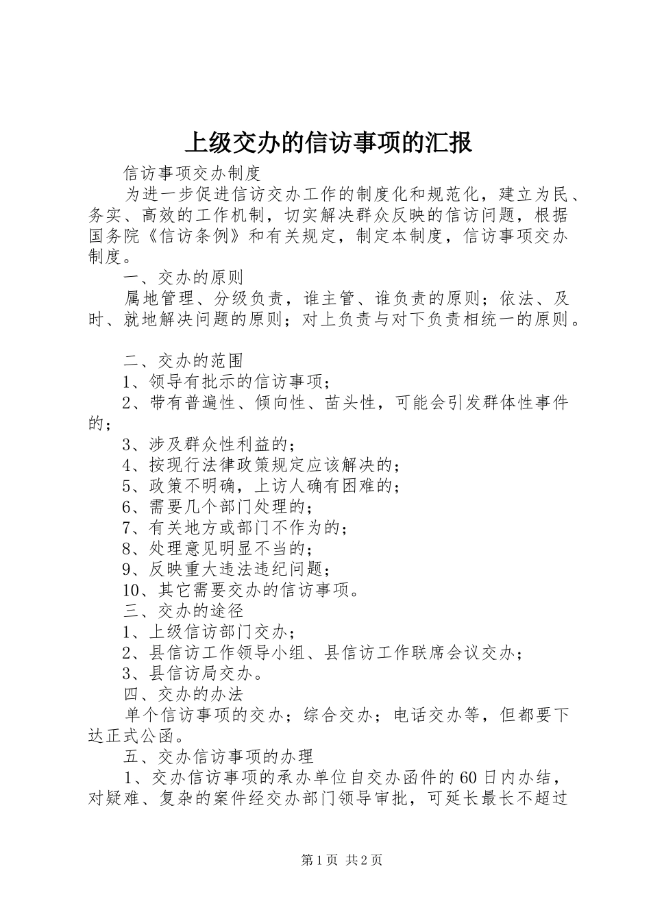 上级交办的信访事项的汇报 _第1页