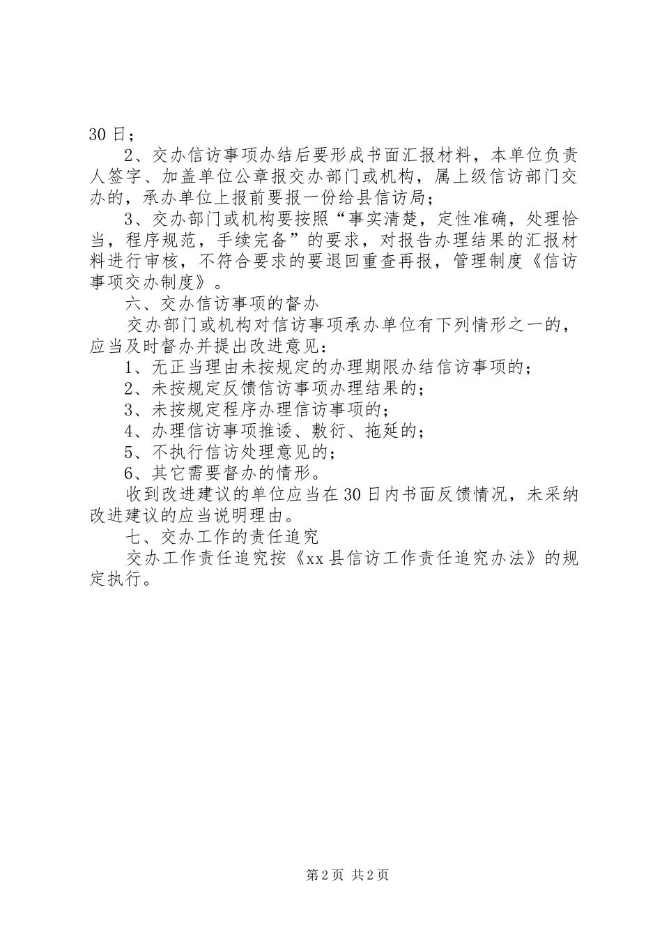 上级交办的信访事项的汇报 _第2页