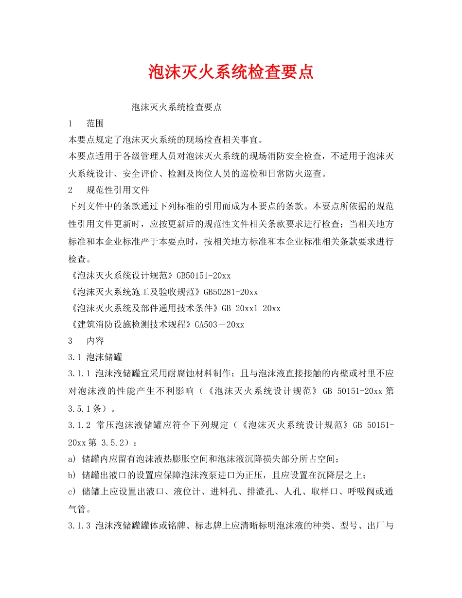 《安全管理》之泡沫灭火系统检查要点 _第1页