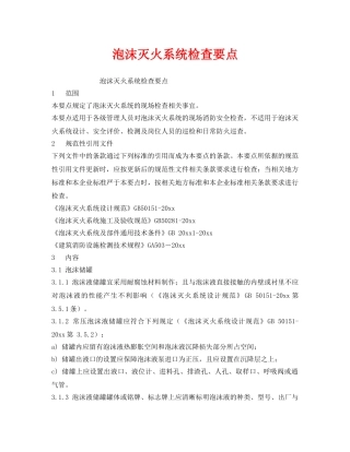 《安全管理》之泡沫灭火系统检查要点 