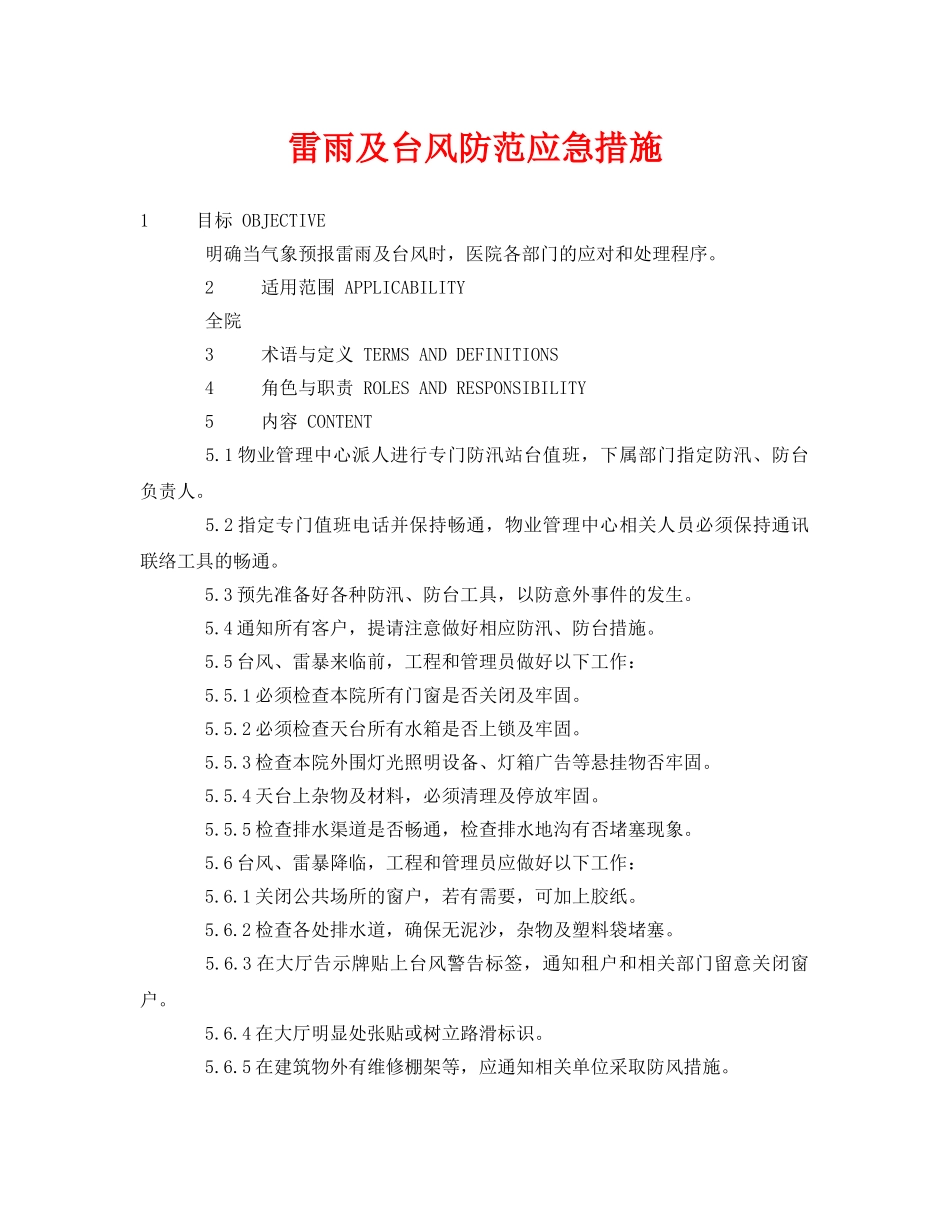 《安全常识-灾害防范》之雷雨及台风防范应急措施 _第1页