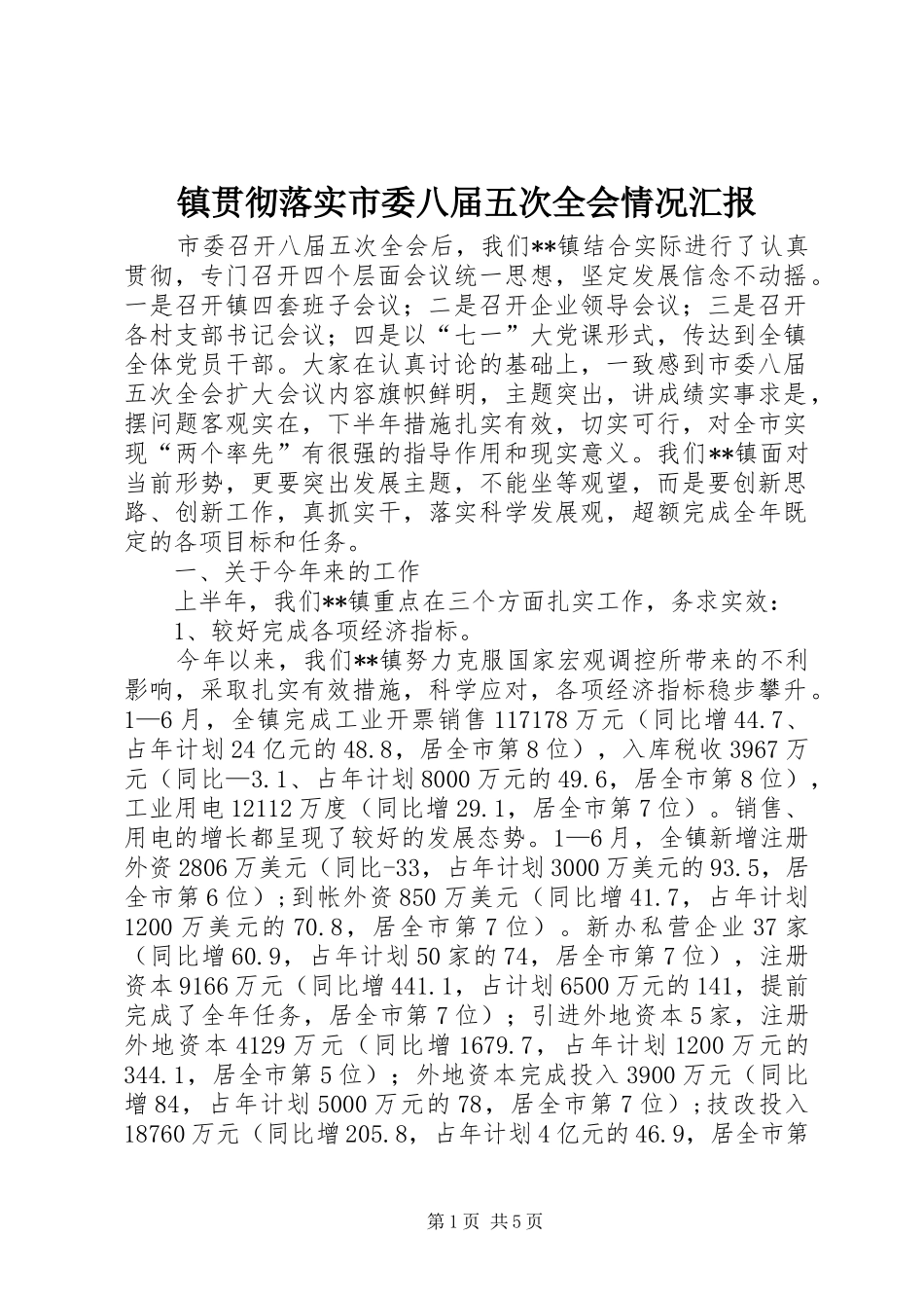 镇贯彻落实市委八届五次全会情况汇报 _第1页