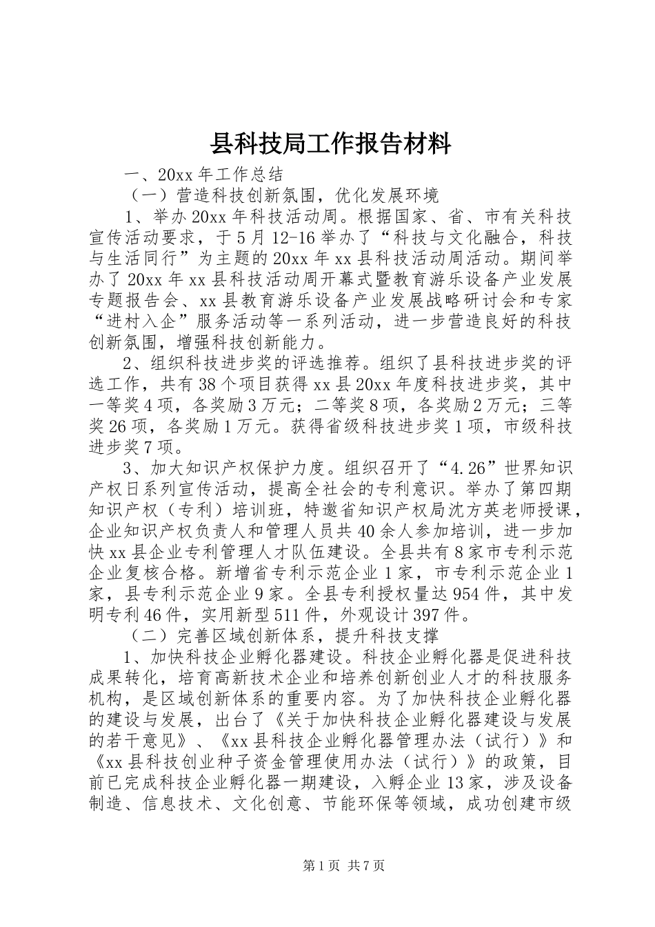 县科技局工作报告材料 _第1页