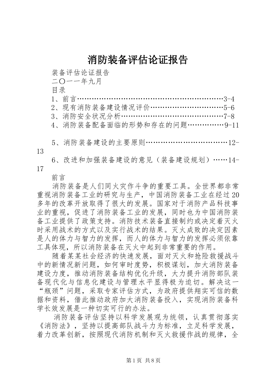 消防装备评估论证报告 _第1页