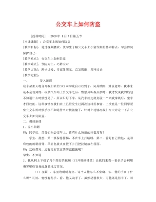 《安全管理文档》之公交车上如何防盗 