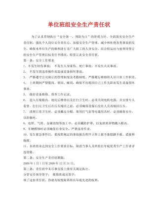 《安全管理文档》之单位班组安全生产责任状 